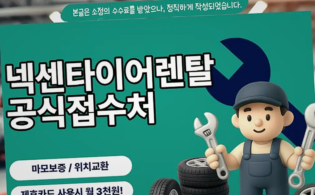 계룡 타이어렌탈 시공 후